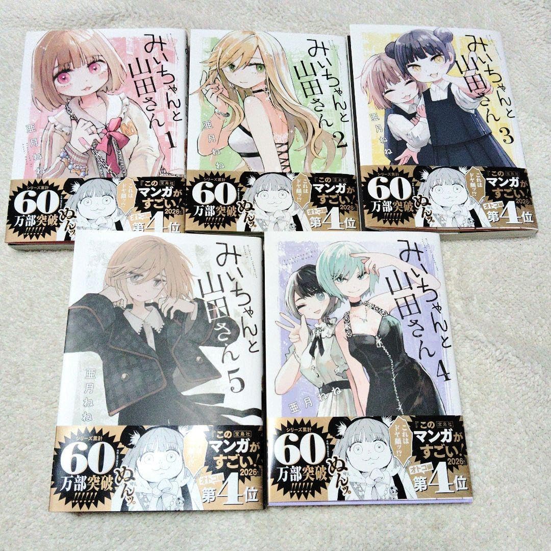 みいちゃんと山田さん1〜5巻 既刊全巻セット/亜月ねね