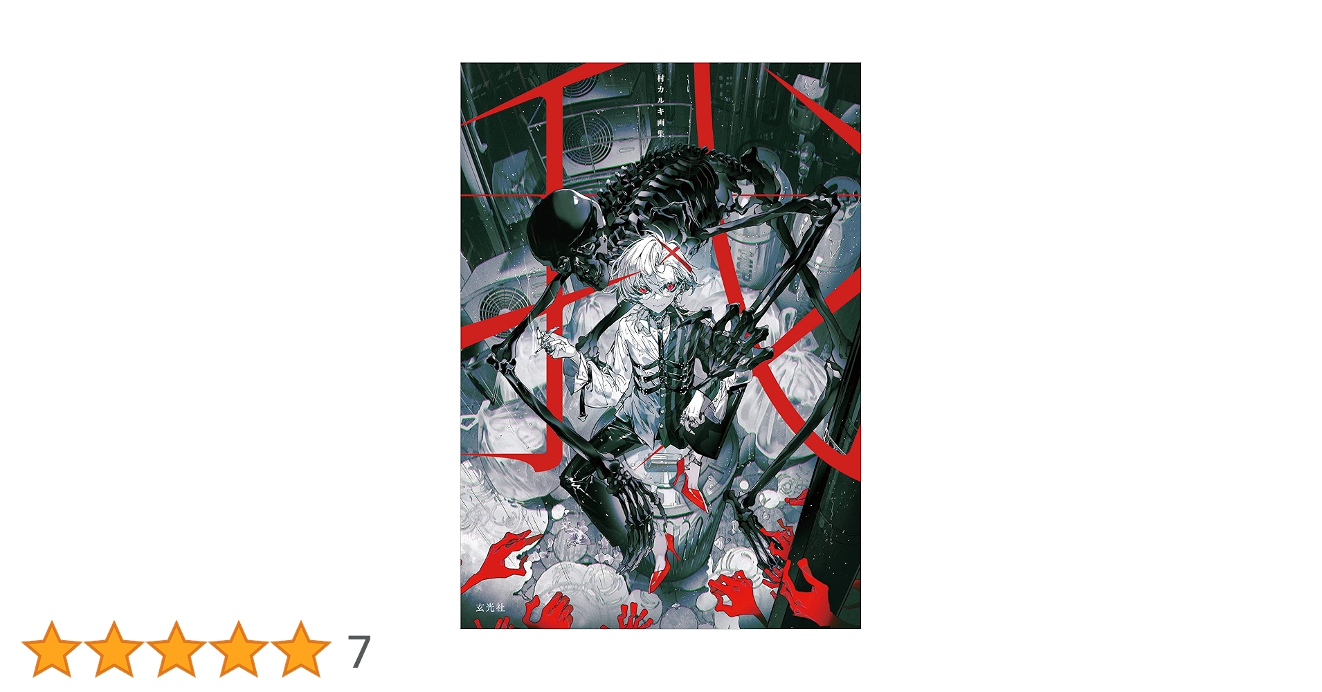 村カルキ画集 我 | 村カルキ |本 | 通販 | Amazon