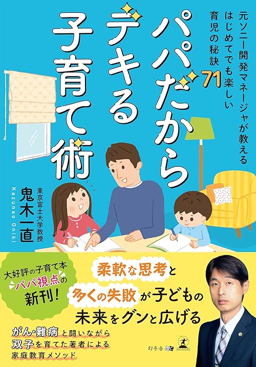パパだからデキる子育て術～元ソニー開発マネージャが教える はじめてでも楽しい育児の秘訣71～
