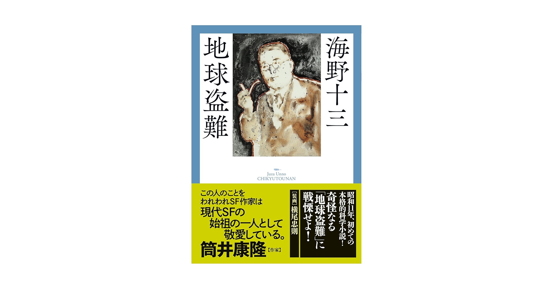 海野十三 / 地球盗難 Amazon.co.jp: 地球盗難 電子書籍: 海野 十三: Kindleストア