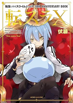 転生したらスライムだった件 10th ANNIVERSARY BOOK 転スラX (GCノベルズ)画像
