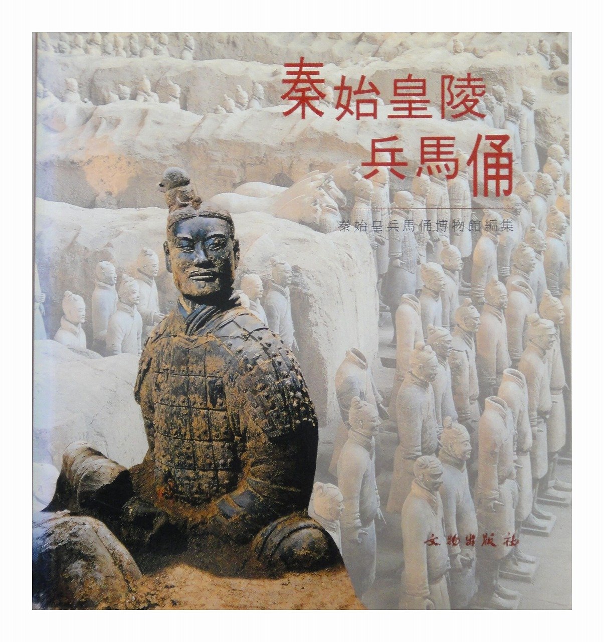 秦始皇陵兵馬俑 | 秦始皇兵馬俑博物館 |本 | 通販 | Amazon