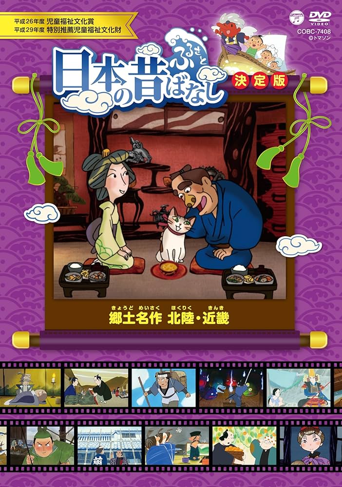 Amazon.co.jp: ふるさと 日本の昔ばなし 決定版 郷土名作 北陸・近畿