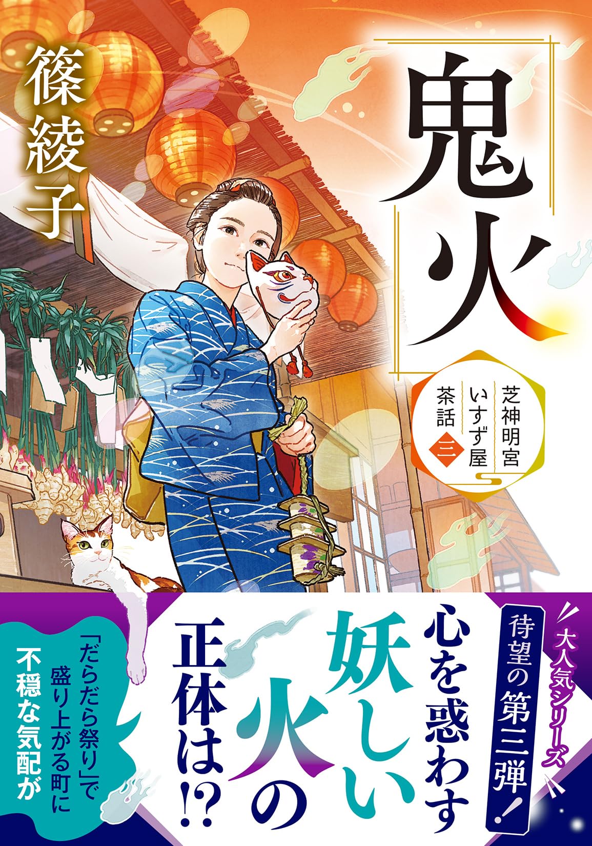 Amazon.co.jp: 芝神明宮いすず屋茶話（三）-鬼火 (双葉文庫 し 49-03