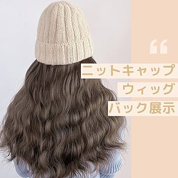 Amazon.co.jp: Airimori 帽子付きウィッグ ウェーブ 帽子