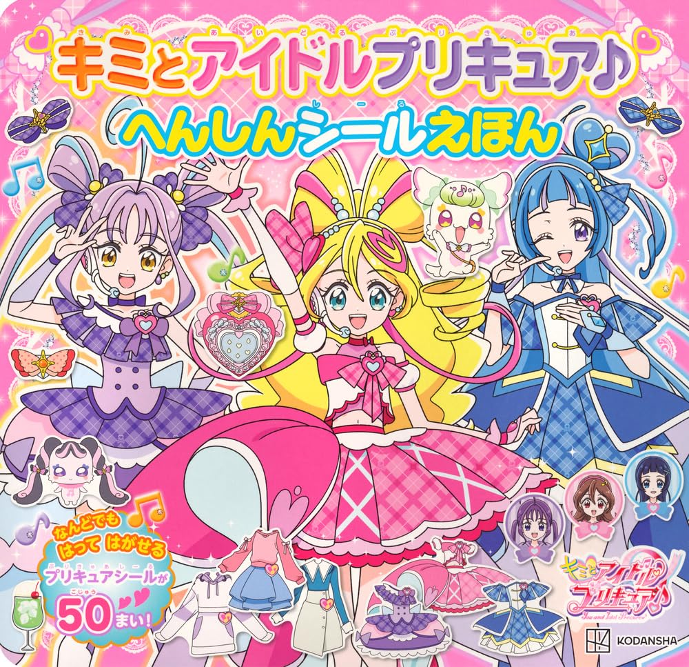 Amazon.co.jp: キミとアイドルプリキュア♪ へんしんシールえほん
