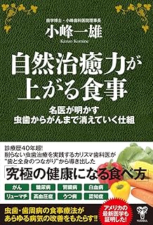自然治癒力が上がる食事 名医が明かす虫歯からがんまで消えていく仕組