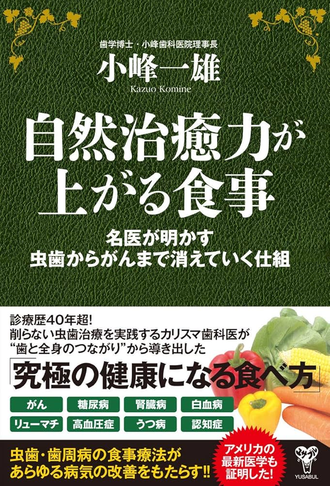 自然治癒力が上がる食事 Amazon.com: 自然治癒力が上がる食事 名医が明かす虫歯からがん