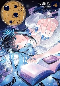 おやすみストレイシープ 4巻【特典イラスト付き】 (ゼノンコミックス)
