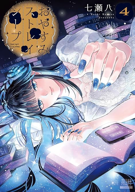 『おやすみストレイシープ 4巻【特典イラスト付き】』の表紙イラスト 電子書籍 漫画