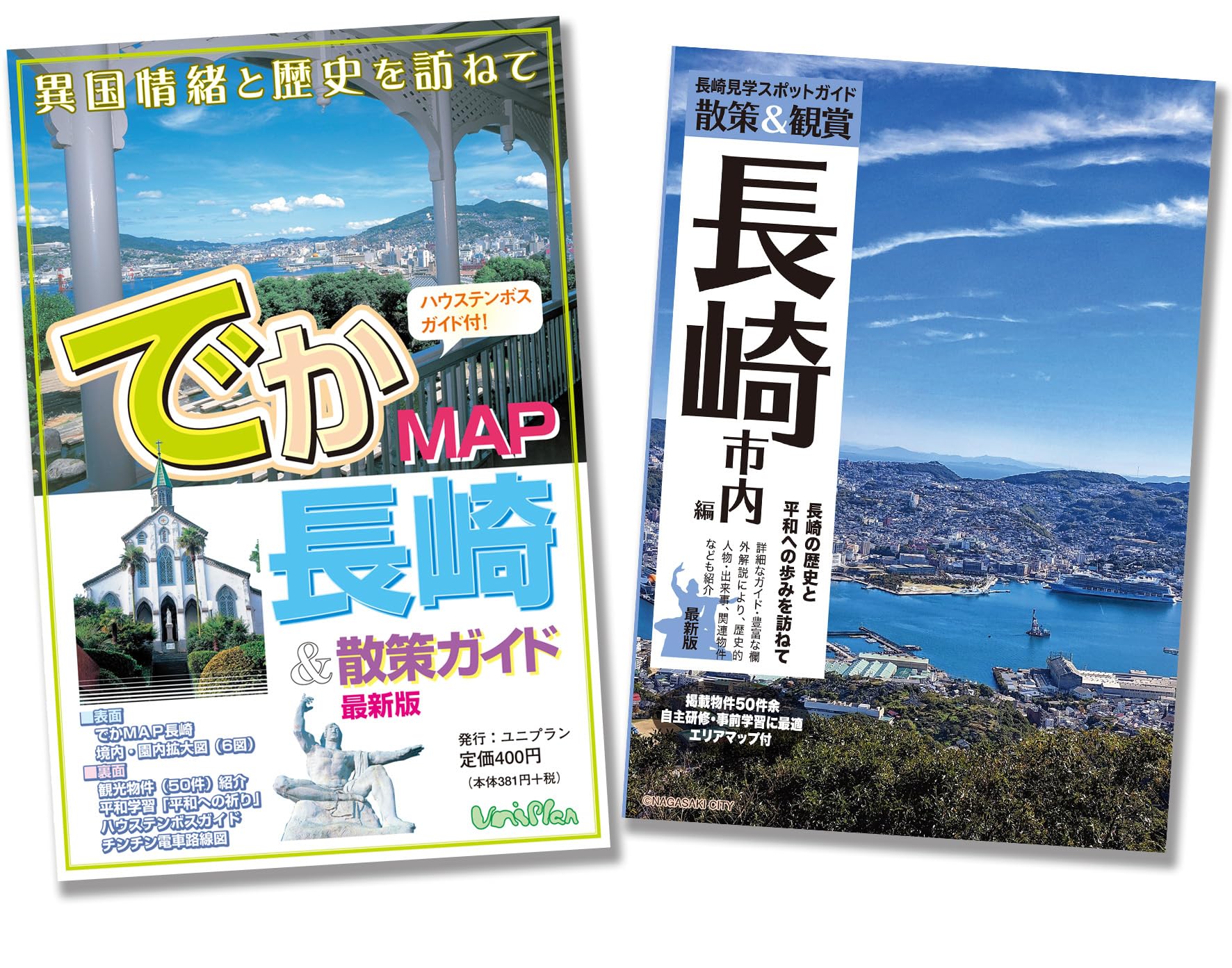 お得なセット! 「散策&観賞 長崎市内編+でかMAP長崎」 | ユニプラン