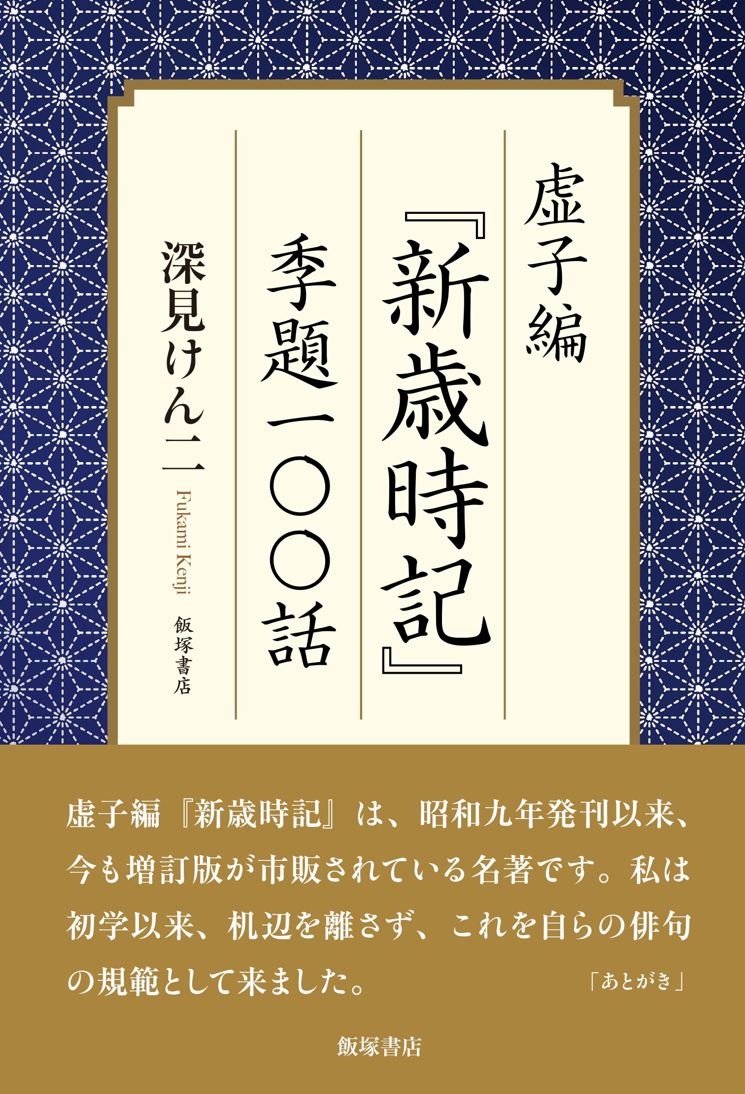 虚子編『新歳時記』 季題一〇〇話 | 深見 けんニ |本 | 通販 | Amazon