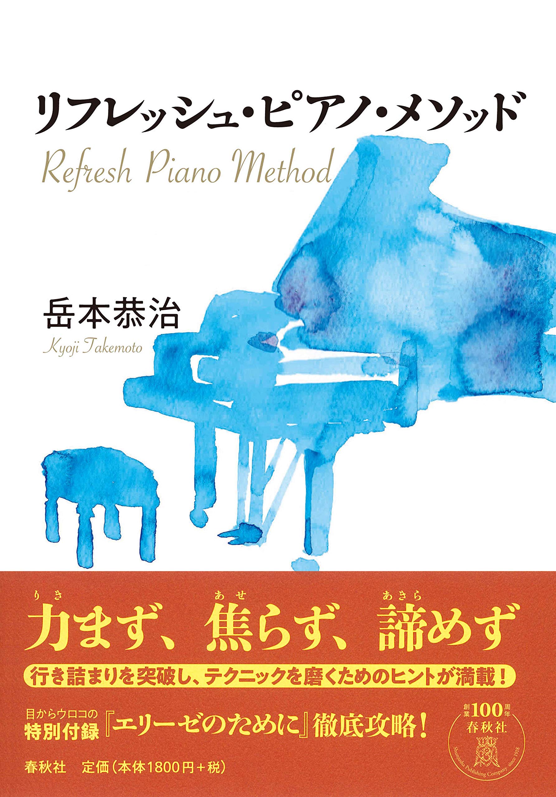 Amazon.co.jp: リフレッシュ・ピアノ・メソッド : 岳本 恭治: 本
