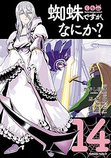 スポンサー広告 - 蜘蛛ですが、なにか？(14) (角川コミックス・エース)