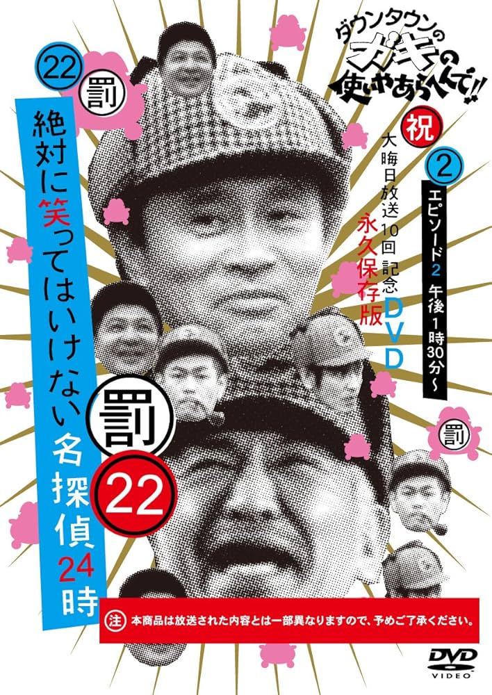 Amazon.co.jp: ダウンタウンのガキの使いやあらへんで!!DVD(22