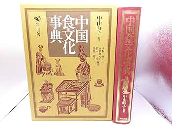 中国食文化事典　1995年再版　角川書店　ISBN4040403002 中国食文化事典 | 木村 春子 |本 | 通販 | Amazon