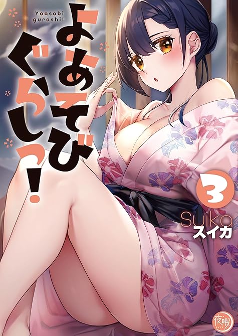 『よあそびぐらしっ！【フルカラー電子単行本版】３』の表紙イラスト 電子書籍 漫画