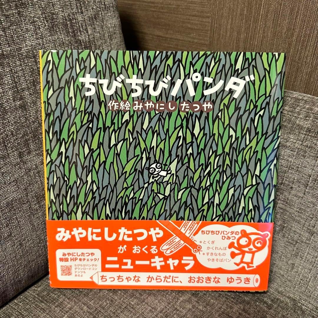 ちびちびパンダ やにしたつや