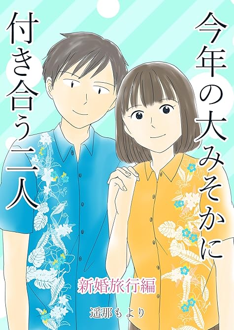 『今年の大みそかに付き合う二人【合冊版】 ／ 7』の表紙イラスト 電子書籍 漫画