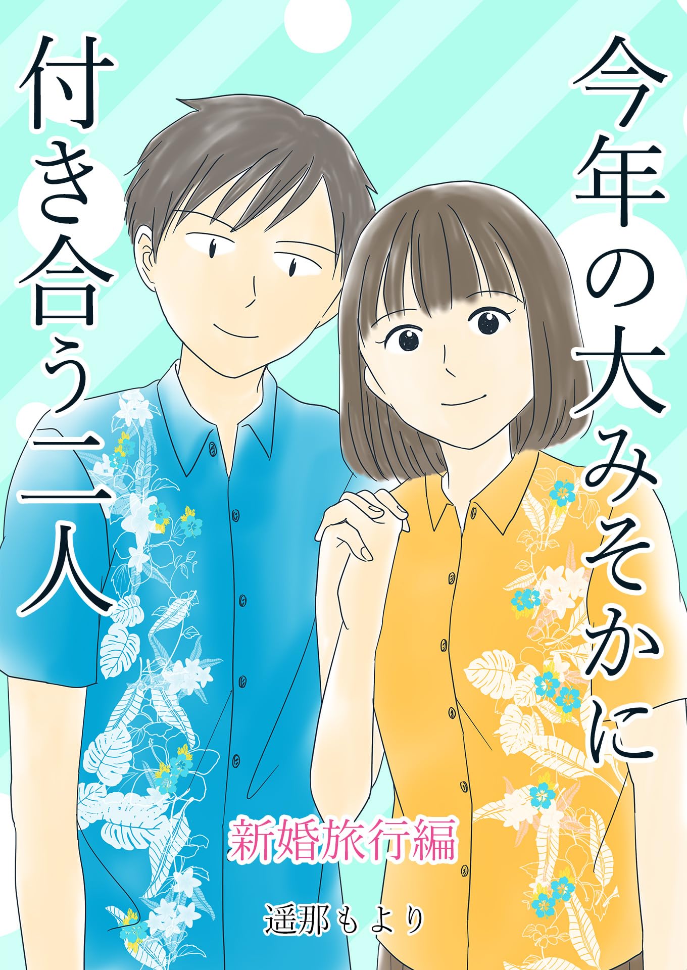 Amazon.co.jp: 遥那もより: 本、バイオグラフィー、最新アップデート