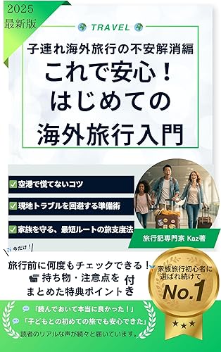 はじめての海外旅行入門