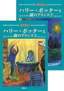 ハリー・ポッターと謎のプリンス ハリー・ポッターシリーズ第六巻 上下巻2冊セット (6)