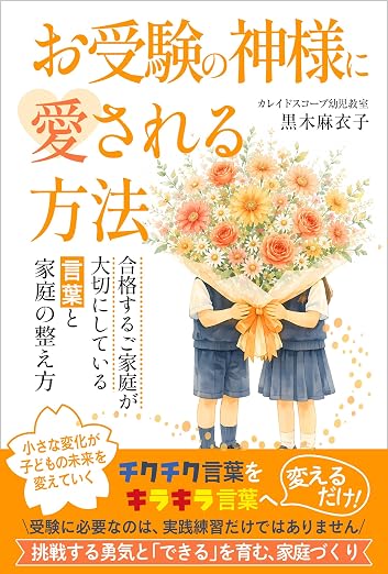 お受験の神様に愛される方法: 合格するご家庭が大切にしている、言葉と家庭の整え方 (MHT Books)