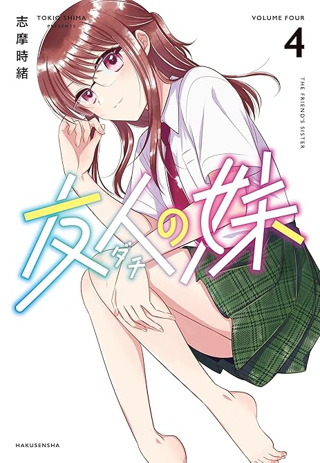 友人の妹　4巻の表紙イラスト