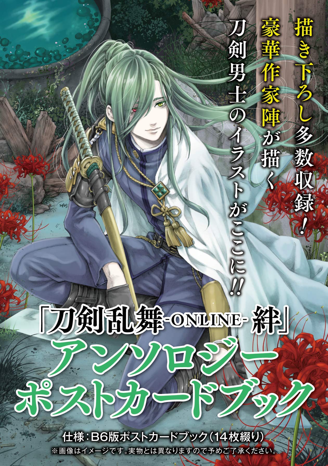 Amazon.co.jp: 「刀剣乱舞-ONLINE-絆」アンソロジーポストカードブック