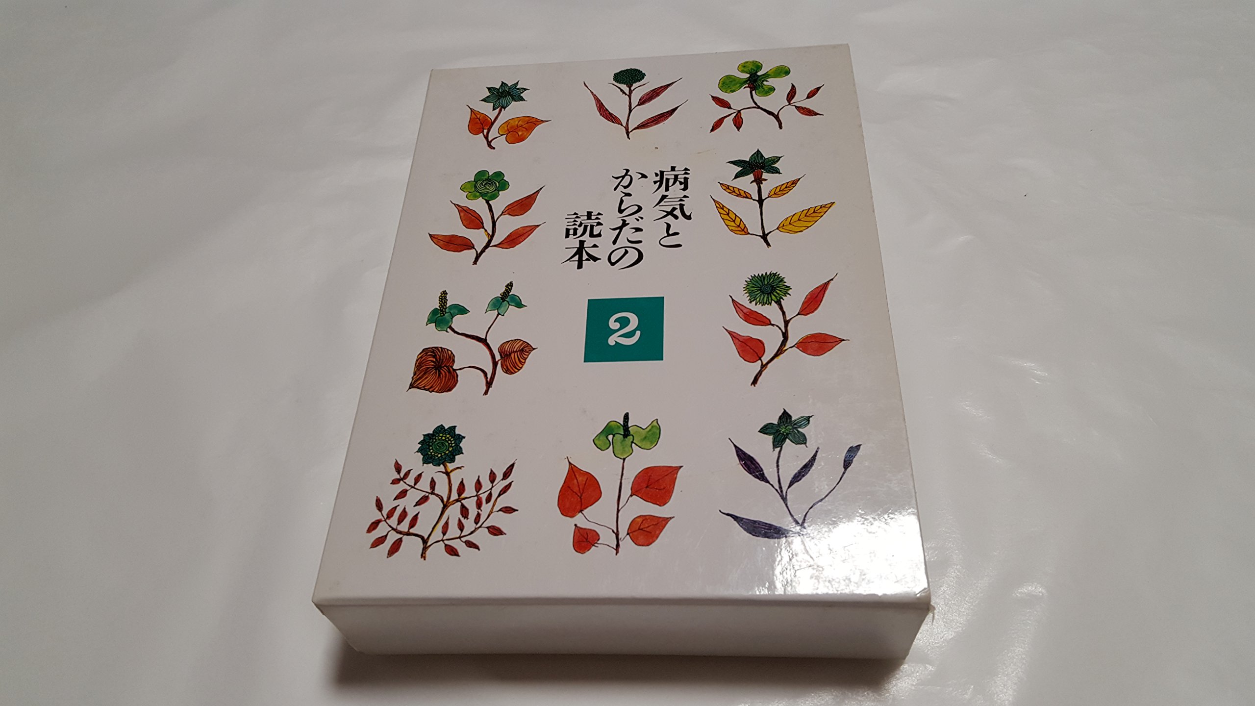 病気とからだの読本 2/本間日臣〔ほか〕著 病気とからだの読本 2 | 本間 日臣 |本 | 通販 | Amazon
