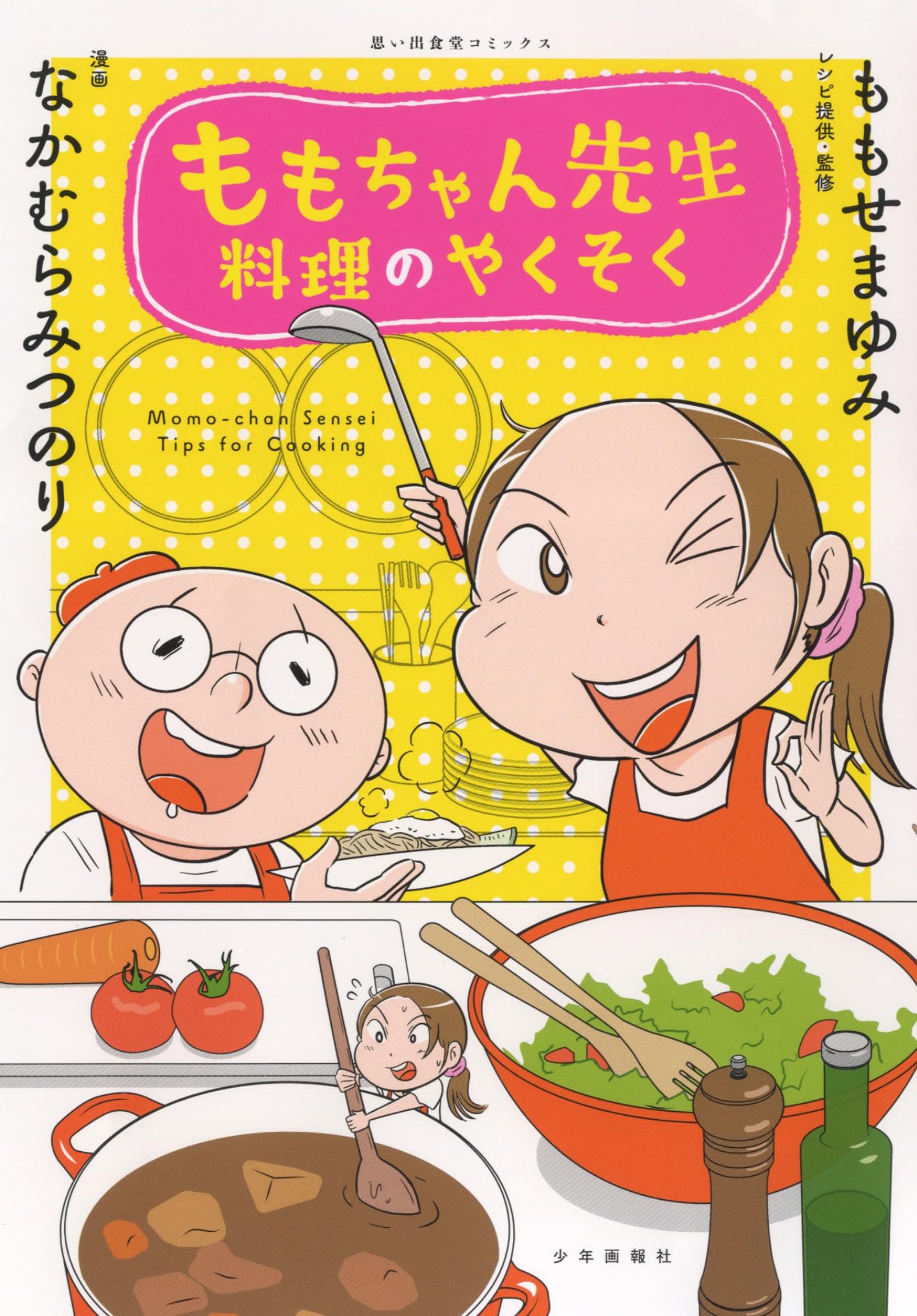 ももちゃん先生 料理のやくそく (全1巻) (思い出食堂コミックス) | も