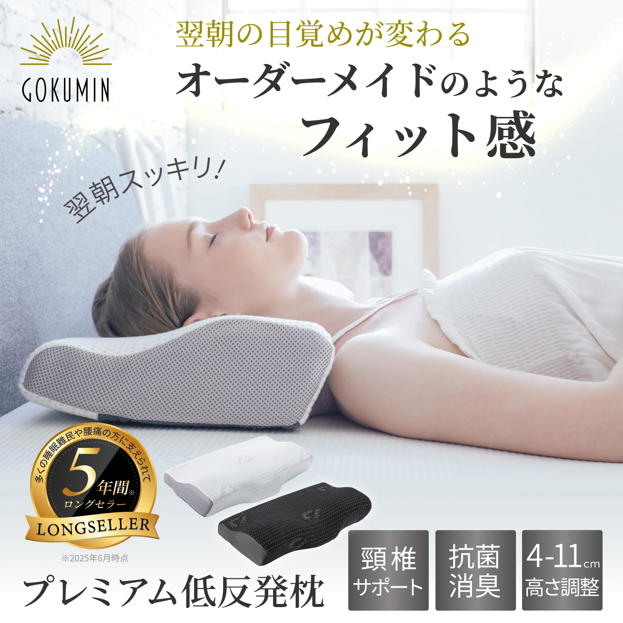 【新品・未使用】GOKUMIN プレミアムメモリーフォーム枕 Amazon｜GOKUMIN 低反発枕 【4段階高さ調整機能で失敗しない快眠枕