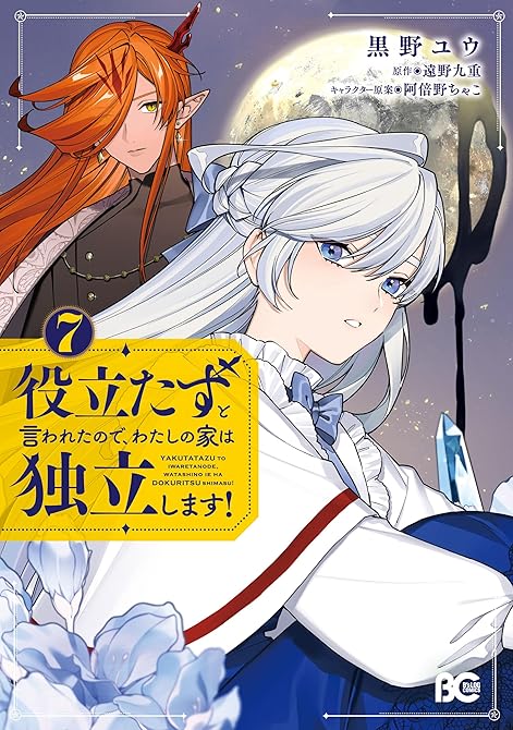 『役立たずと言われたので、わたしの家は独立します！ ７』の表紙イラスト 電子書籍 漫画