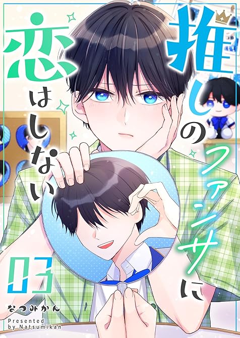 『推しのファンサに恋はしない（３）』の表紙イラスト 電子書籍 漫画