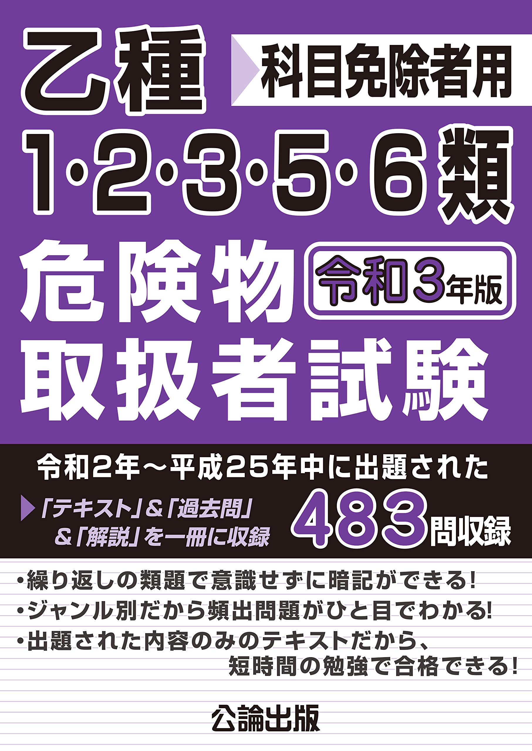 乙種1 2 3 5 6類危険物取扱者試験 令和3年版 公論出版 公論出版 本 通販 Amazon 乙種1 2 3 5 6類危険物取扱者試験 令和3年版 公論出版 公論出版 本 通販 Amazon