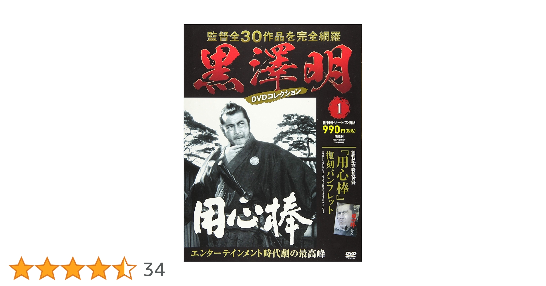 黒澤明 監督作品「 用心棒 」初公開時 プレスシート 黒澤明 DVDコレクション 1号 [分冊百科] 創刊号『用心棒