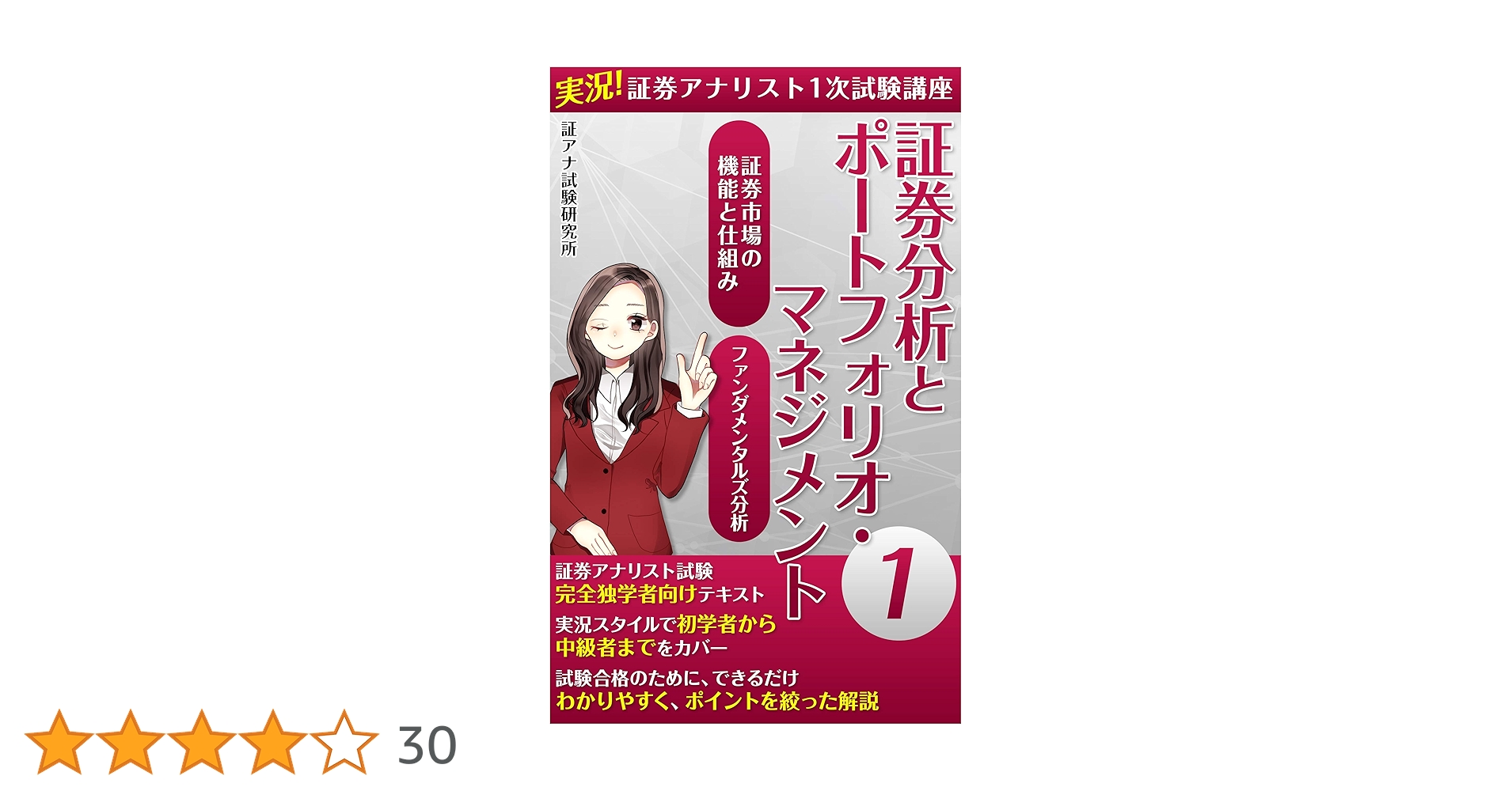 証券アナリスト講座 基礎講座学習教材｜日本証券アナリスト協会