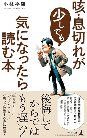 咳・息切れが少しでも気になったら読む本