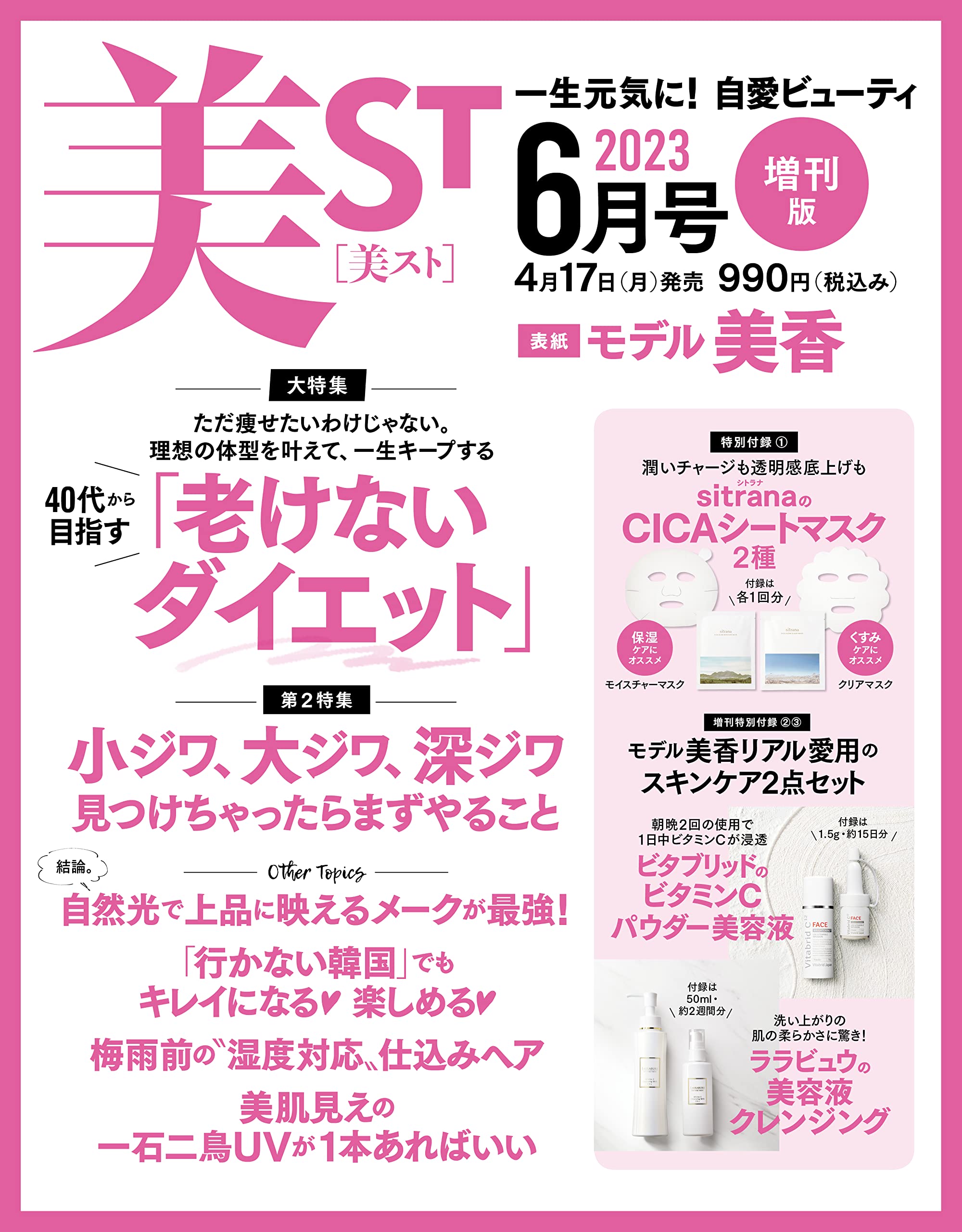 美ST ビスト 2023年6月号増刊(雑誌)【雑誌付録】シトラナのCICAシートマスク2種、モデル美香リアル愛用のスキンケア2点セット