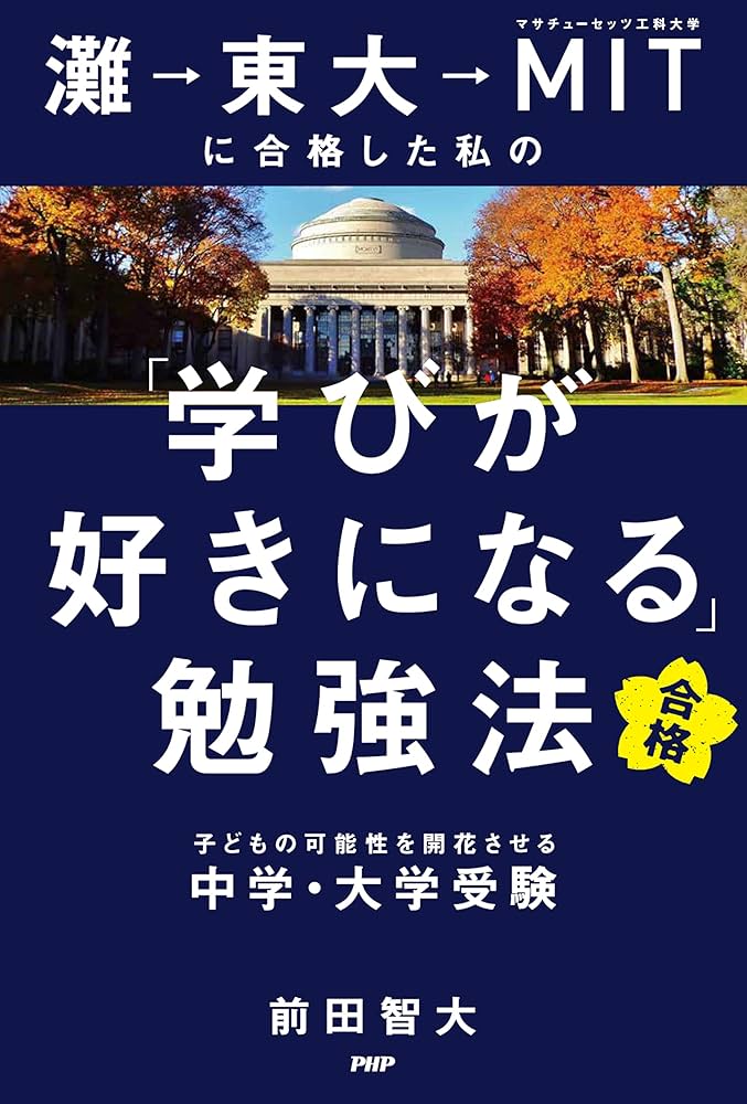 灘→東大→MITに合格した私の「学びが好きになる」勉強法 子ども