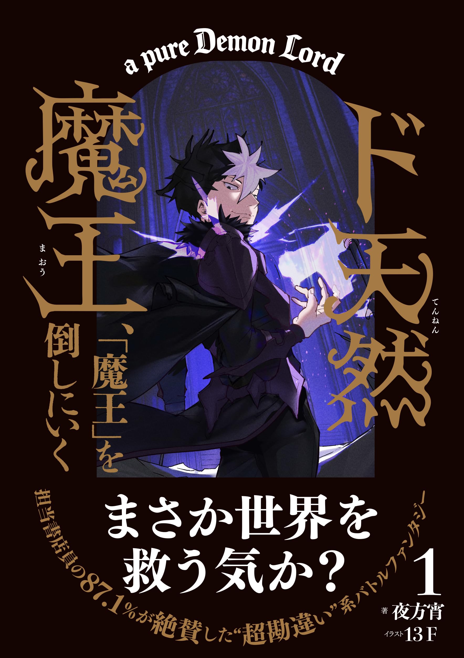 シリーズ第1巻】ド天然魔王、「魔王」を倒しにいく (サンクチュアリ