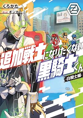 追加戦士になりたくない黒騎士くん2 -白騎士編-