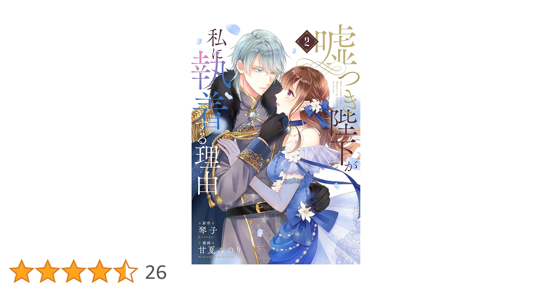 「嘘つき陛下が私に執着する理由 1〜2巻」　他1冊 嘘つき陛下が私に執着する理由 1」甘夏みのり [MANGAバル