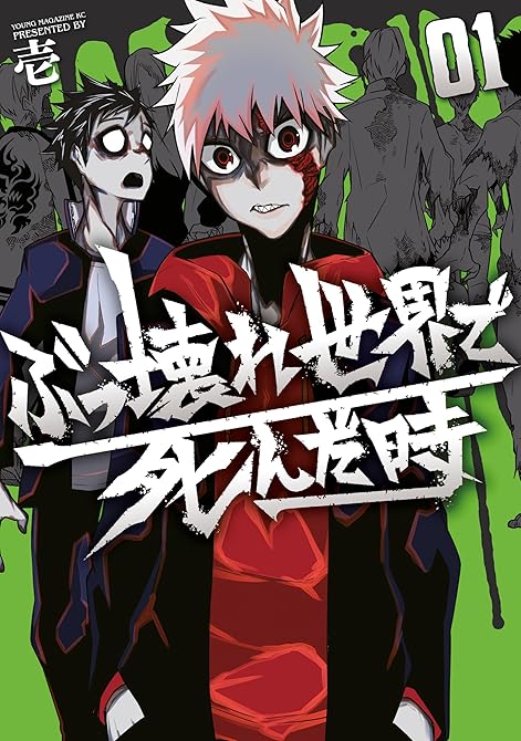 『ぶっ壊れ世界で死んだ時（１）』の表紙イラスト 電子書籍 漫画