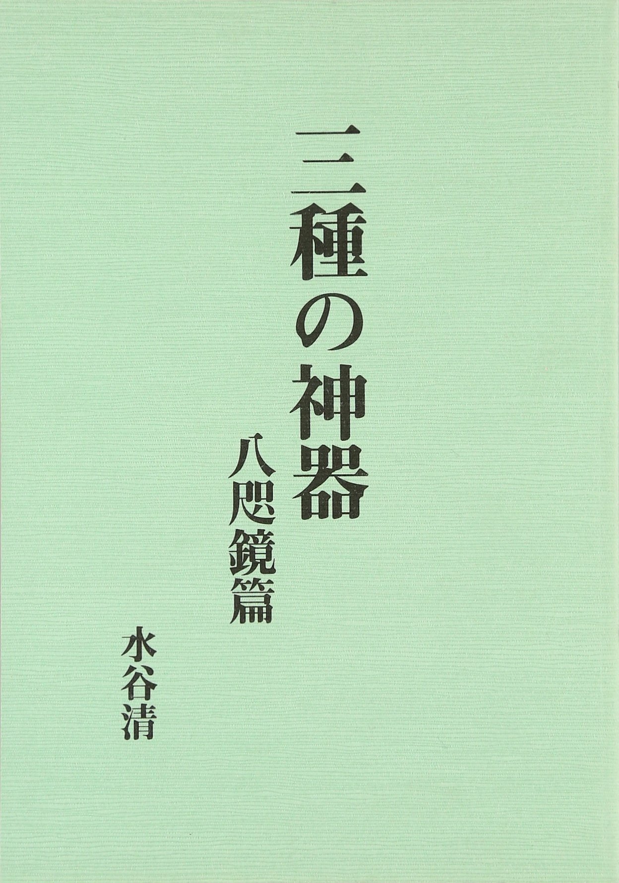 三種の神器 八咫鏡篇 | 水谷清 |本 | 通販 | Amazon