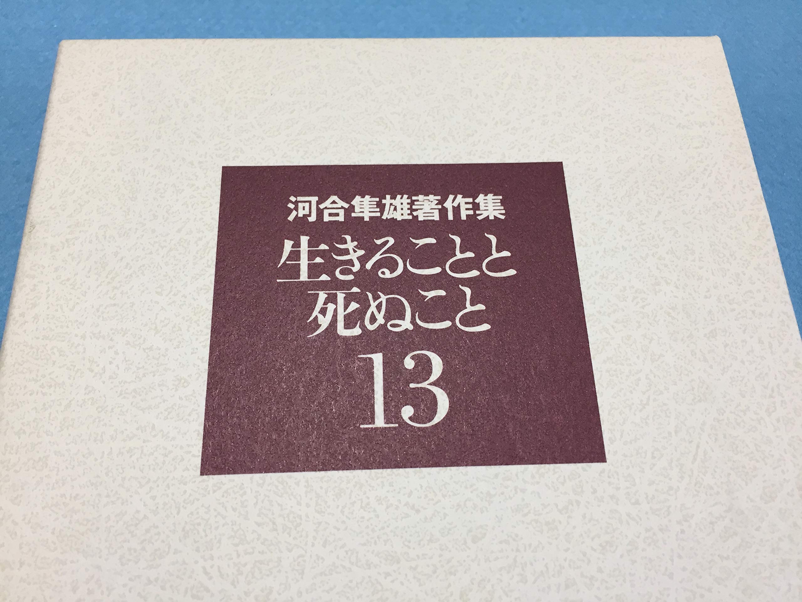 河合隼雄著作集〈13〉生きることと死ぬこと | 河合 隼雄 |本