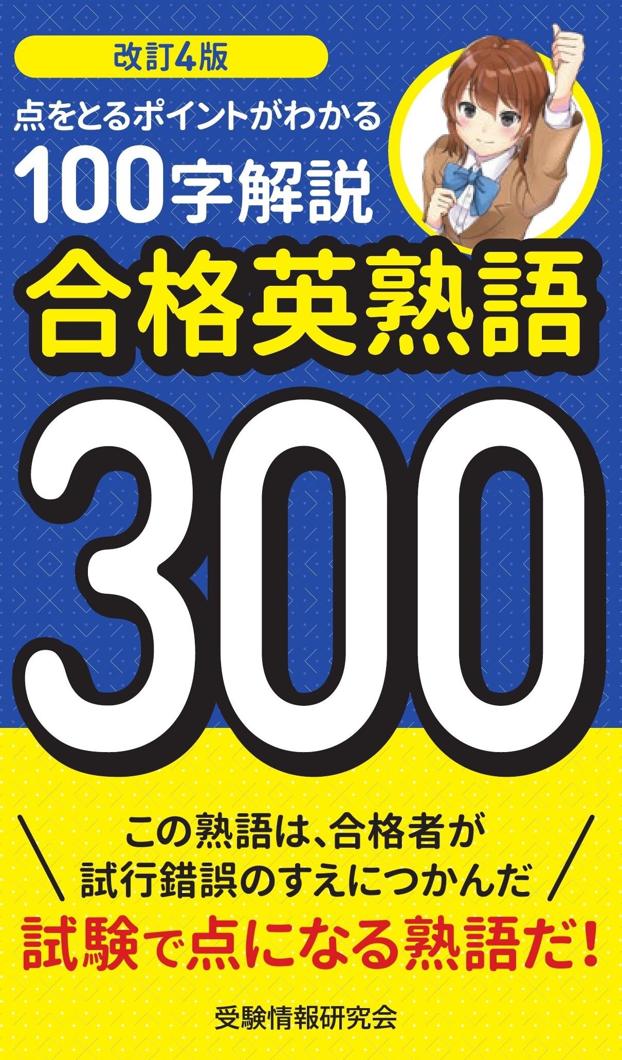 改訂4版 合格英熟語300: 100字解説 | 受験情報研究会 |本 | 通販 | Amazon