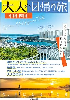 大人の日帰り旅 中国 四国 (JTBのムック)