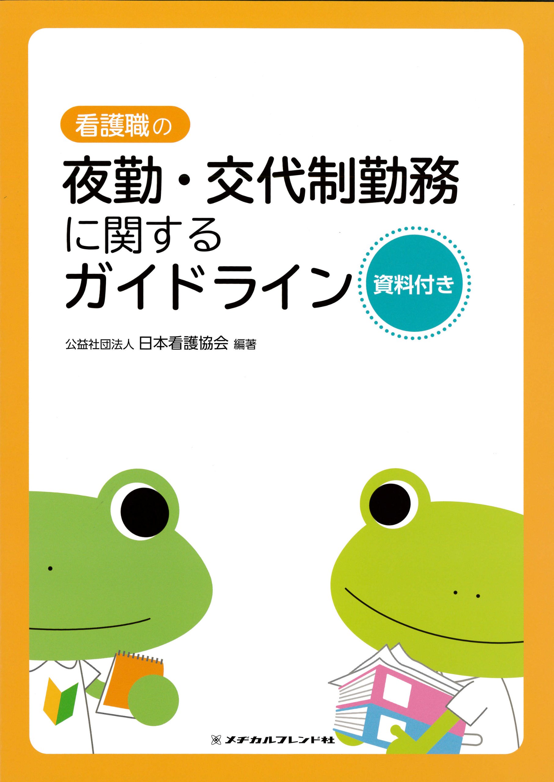 看護職の夜勤 交代制勤務に関するガイドライン 資料付き 公益社団法人 日本看護協会 公益社団法人 日本看護協会 本 通販 Amazon