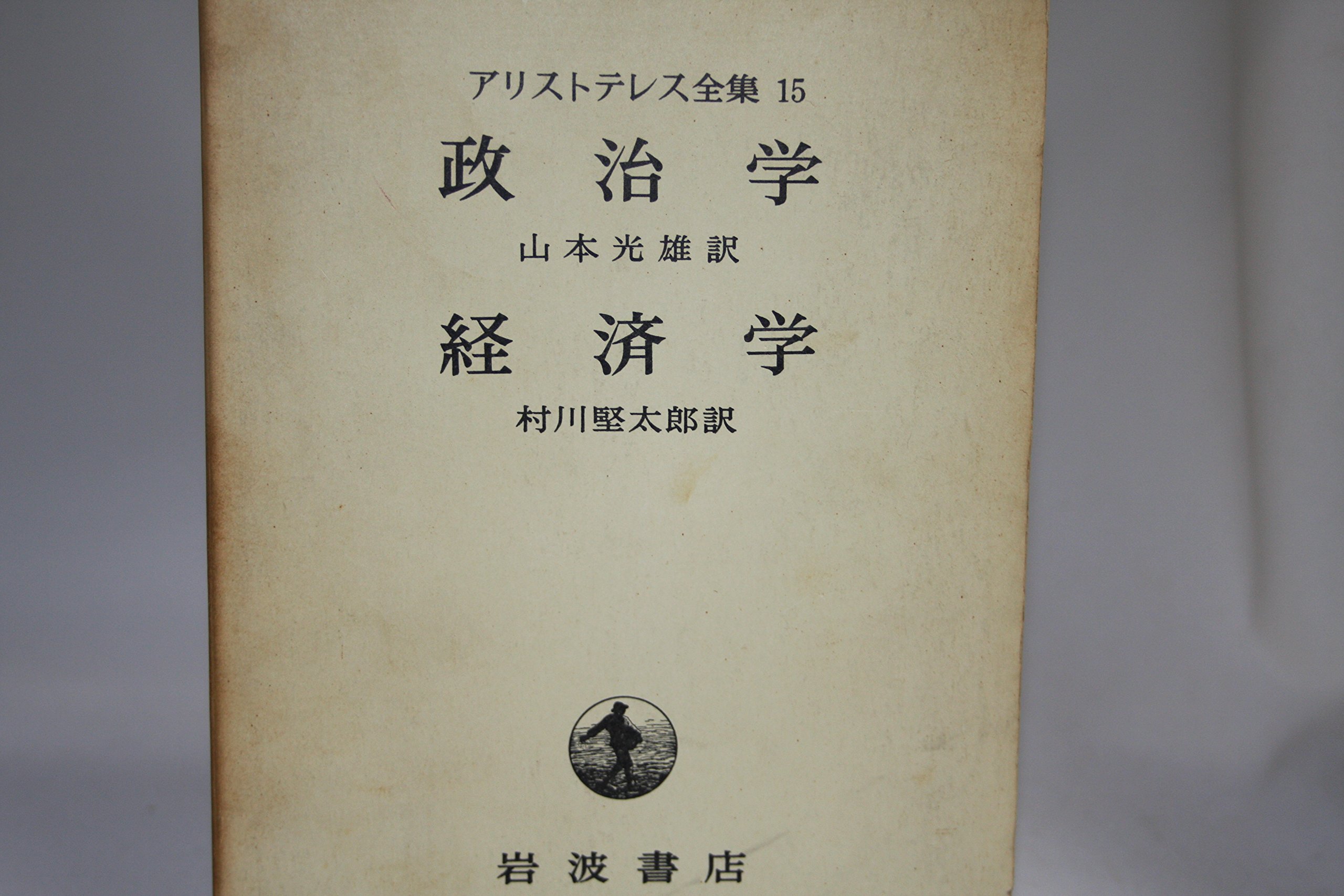 アリストテレス全集〈第15巻〉 政治学 経済学 (1969年) | 山本 光雄